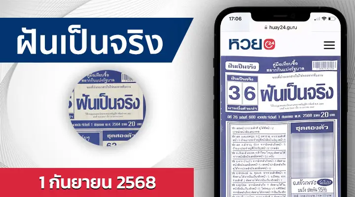 หวยฝันเป็นจริง 1/9/68