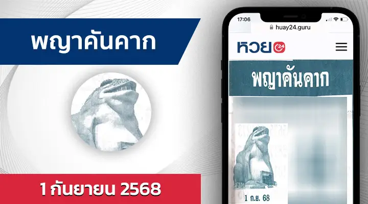หวยพญาคันคาก 1/9/68