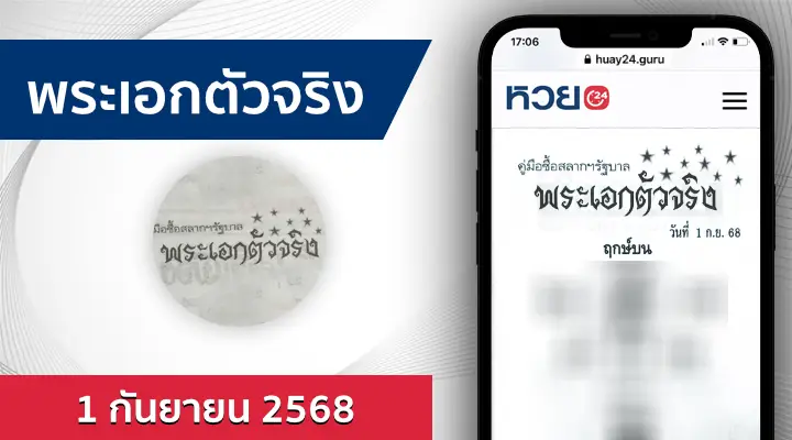 หวยพระเอกตัวจริง 1/9/68