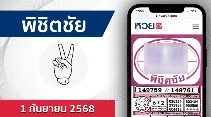หวยพิชิตชัย 1/9/68