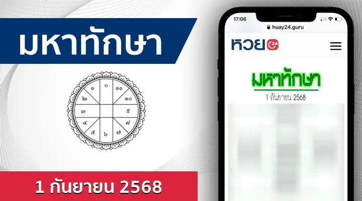 หวยมหาทักษา 1/9/68
