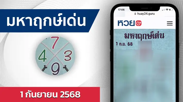 หวยมหาฤกษ์เด่น 1/9/68