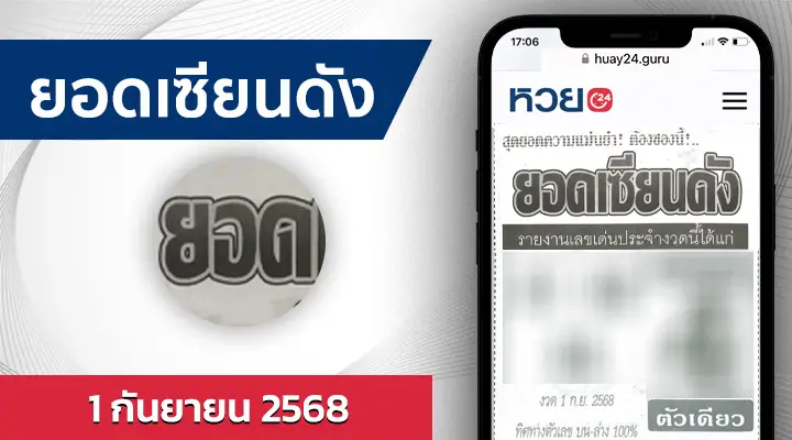 หวยยอดเซียนดัง 1/9/68