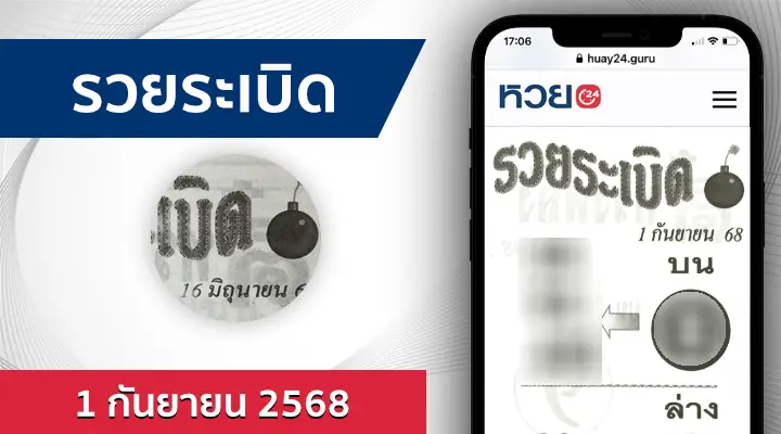 หวยรวยระเบิด 1/9/68