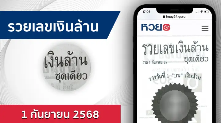 หวยรวยเลขเงินล้าน 1/9/68