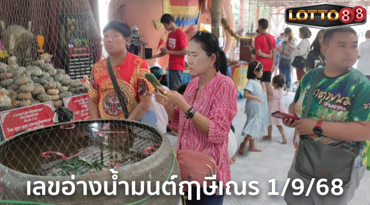 เลขอ่างน้ำมนต์ฤาษีเณร 1/9/68