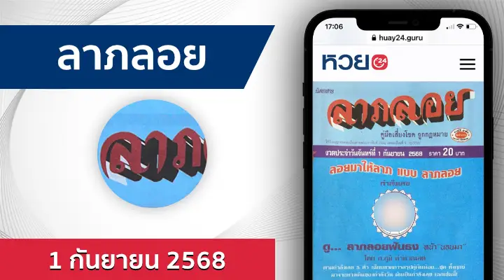 หวยลาภลอย 1/9/68