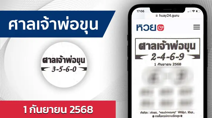 หวยศาลเจ้าพ่อขุน 1/9/68