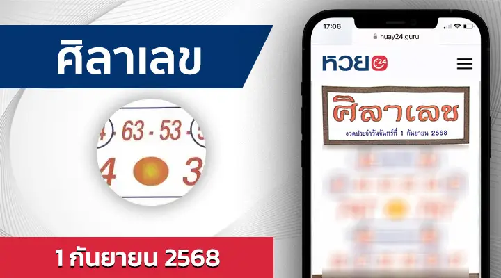 หวยศิลาเลข 1/9/68