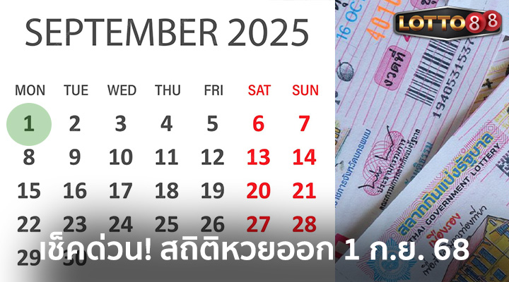 สถิติหวยออก 1 ก.ย. 68