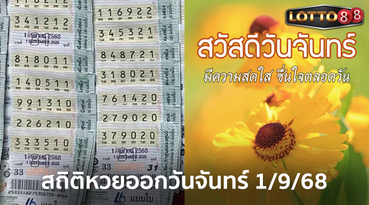 สถิติหวยออกวันจันทร์ 1/9/68