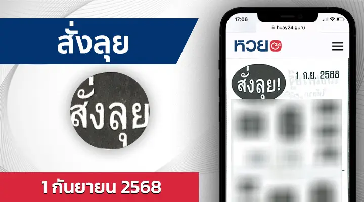 หวยสั่งลุย 1/9/68