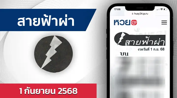 หวยสายฟ้าผ่า 1/9/68