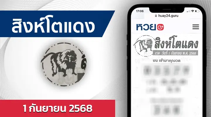 หวยสิงโตแดง 1/9/68