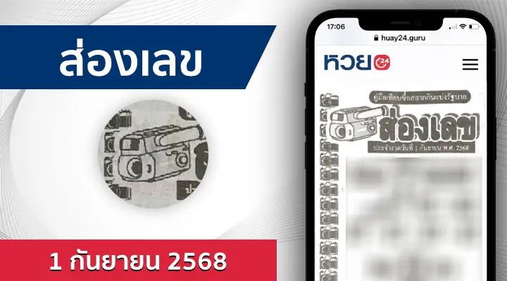 หวยส่องเลข 1/9/68