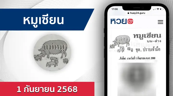 หวยหมูเซียน 1/9/68