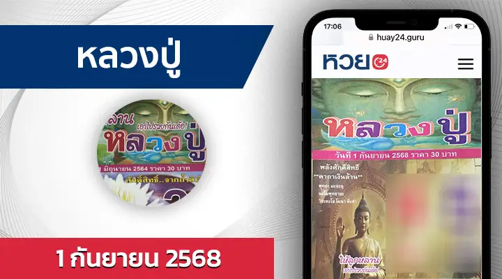 หวยหลวงปู่ 1/9/68