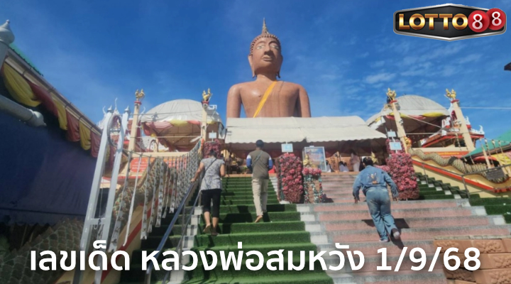 เลขหลวงพ่อสมหวัง 1/9/68
