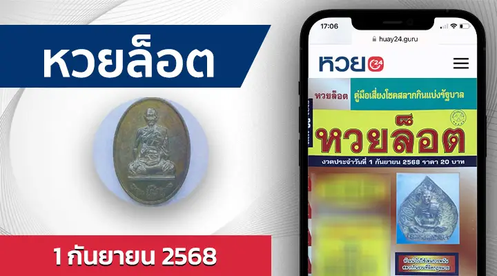 หวยล็อต 1/9/68