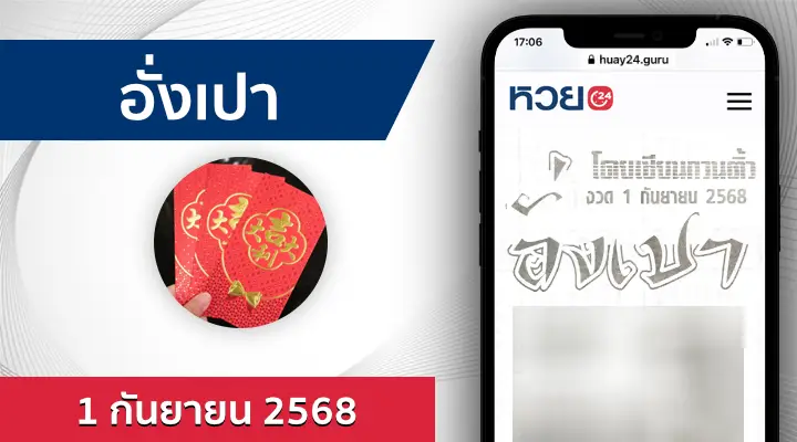หวยอั่งเปา 1/9/68
