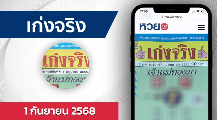 หวยเก่งจริง 1/9/68