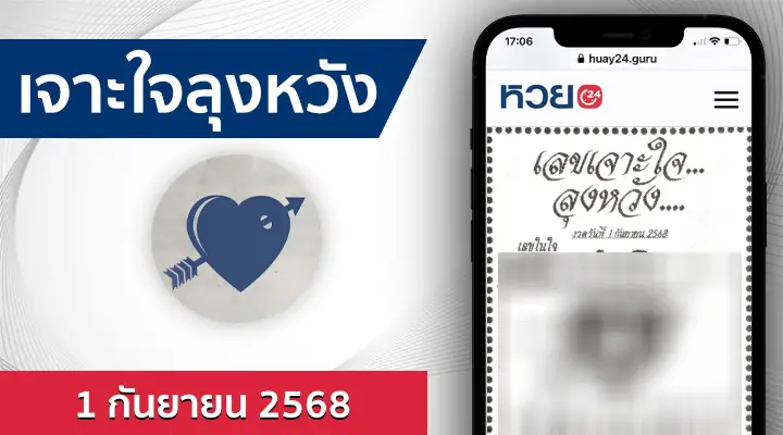 หวยเจาะใจลุงหวัง 1/9/68