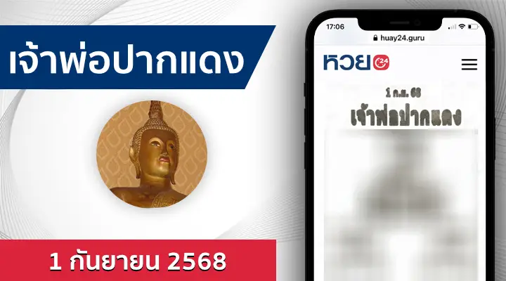 หวยเจ้าพ่อปากแดง 1/9/68