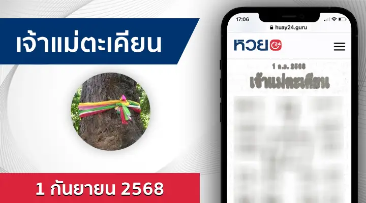 หวยเจ้าแม่ตะเคียน 1/9/68