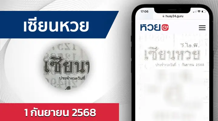 เซียนหวย 1/9/68
