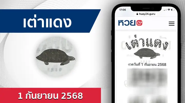หวยเต่าแดง 1/9/68