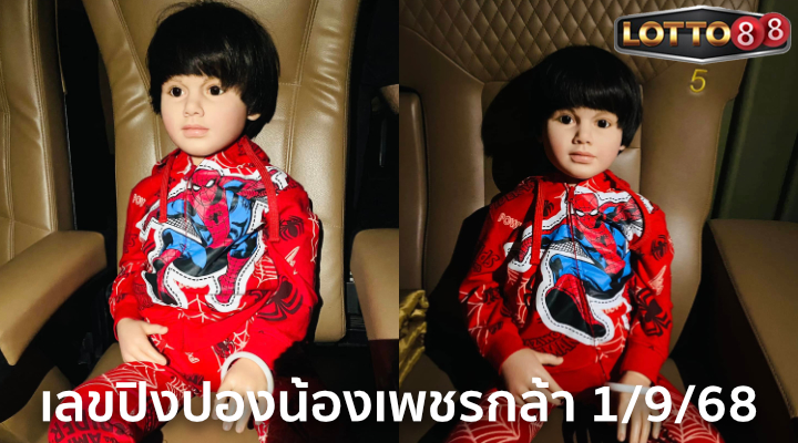 เลขปิงปองน้องเพชรกล้า 1/9/68