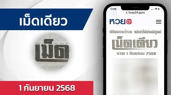 หวยเม็ดเดียว 1/9/68