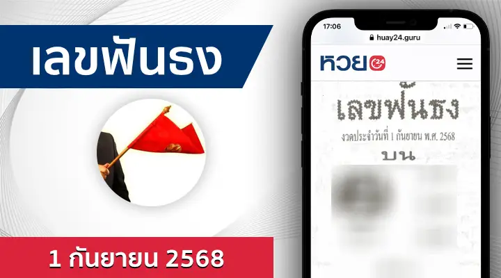 หวยเลขฟันธง 1/9/68