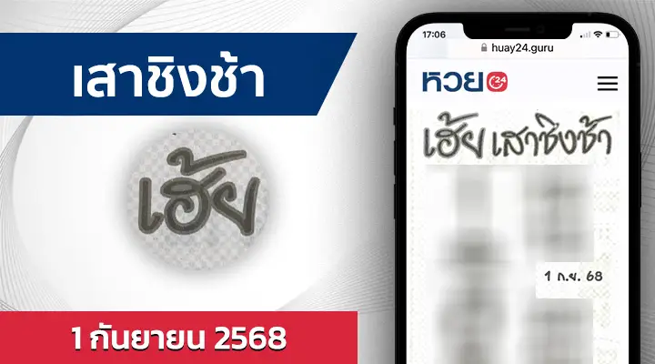 หวยเสาชิงช้า 1/9/68