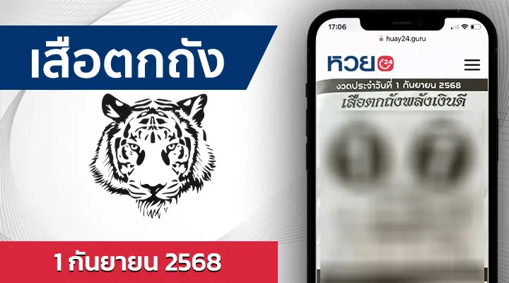 หวยเสือตกถังพลังเงินดี 1/9/68