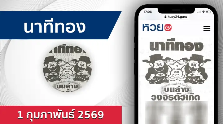 หวยนาทีทอง 1/2/69