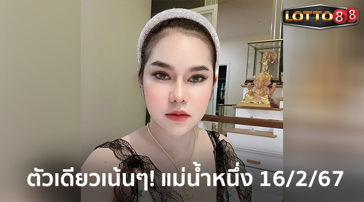 แม่น้ำหนึ่ง 16/2/67