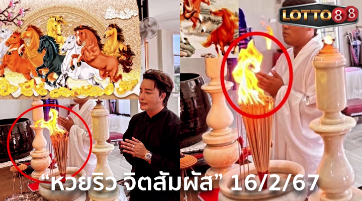 หวยริว จิตสัมผัส 16/2/67