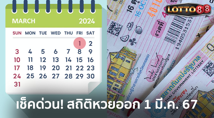 สถิติหวยออก 1 มี.ค. 67