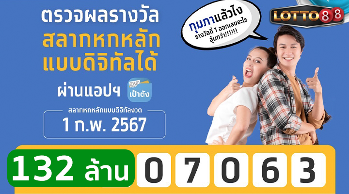 สลากดิจิทัล ถูกรางวัลที่ 1