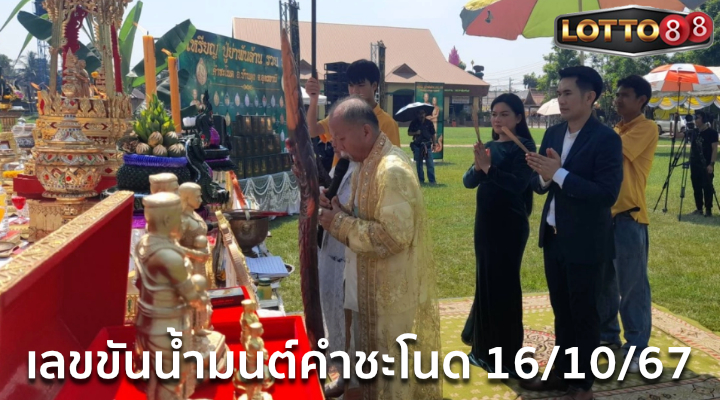 เลขขันน้ำมนต์คำชะโนด 16/10/67