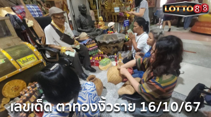 เลขอ่างน้ำมนต์ตาทองงิ้วราย 16/10/67