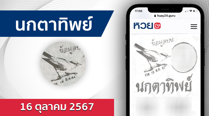 หวยนกตาทิพย์ 16/10/67