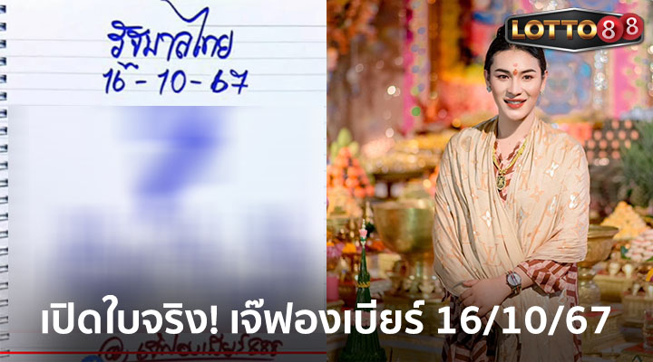 เจ๊ฟองเบียร์ 16/10/67