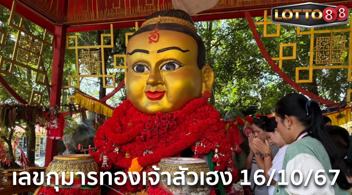 กุมารเจ้าสัวเฮง 16/10/67