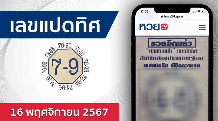 หวยเลขแปดทิศ 16/11/67