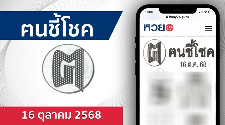 หวยคนชี้โชค 16/10/68