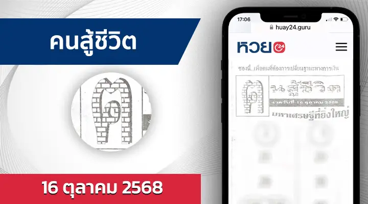 หวยคนสู้ชีวิต 16/10/68