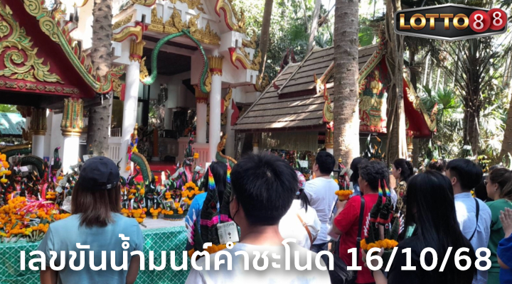 เลขขันน้ำมนต์คำชะโนด 16/10/68
