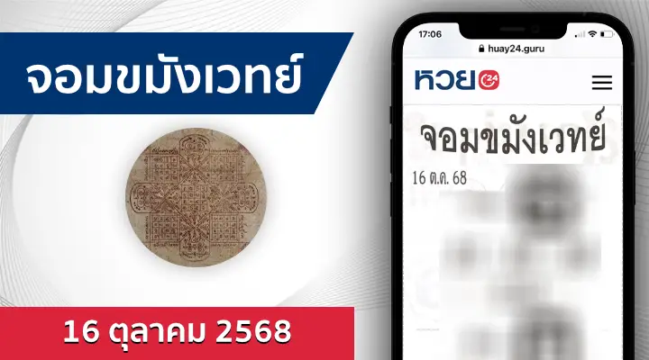 หวยจอมขมังเวทย์ 16/10/68